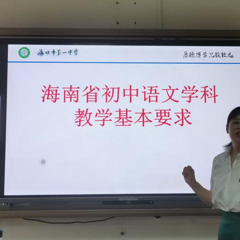 海口市第一中学语文教师学习《海南省初中语文学科教学基本要求》