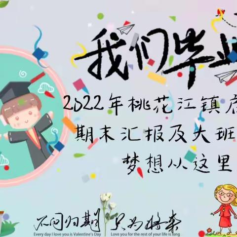 2022年桃花江镇启航幼儿园期末汇报及大班毕业典礼——‘梦想从这里启航’