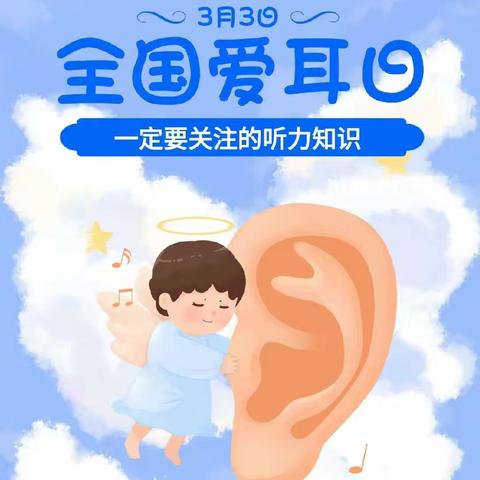 爱护耳朵 聆听美好—— 祥安名府园爱耳主题教育活动