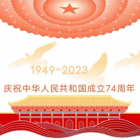 【喜迎国庆  歌颂祖国】——沙河市桥东学区南汪学校迎国庆主题系列活动