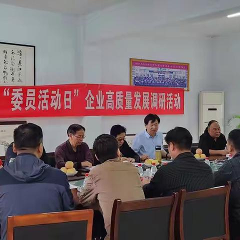 县政协民营经济界别组开展"委员活动日"企业高质量发展主题调研活动