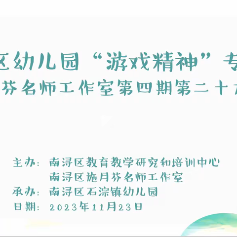 凝心聚力共成长 且思且行共芬芳——南浔区幼儿园“游戏精神”专题调研暨施月芬名师工作室第四期第二十六次活动