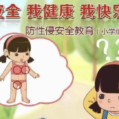 大交小学防性侵安全教育团体辅导