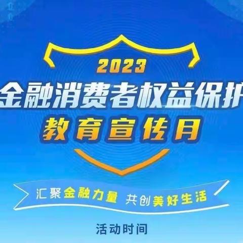 淅川农商银行上集支行开展2023年度金融消费者权益保护教育宣传月活动