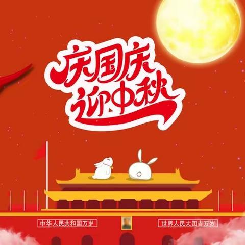 兴平中银富登村镇银行祝全市人民“双节”快乐