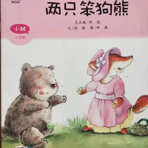 黔西市香缇湾幼儿园小一班第七周课程故事—《两只笨狗熊》