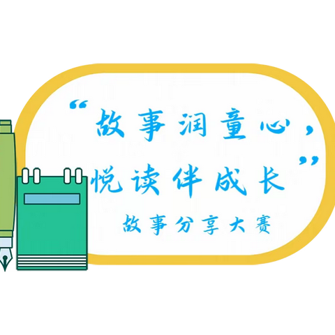 “故事润童心，悦读伴成长”﻿实验小学教育集团南校区故事分享大赛