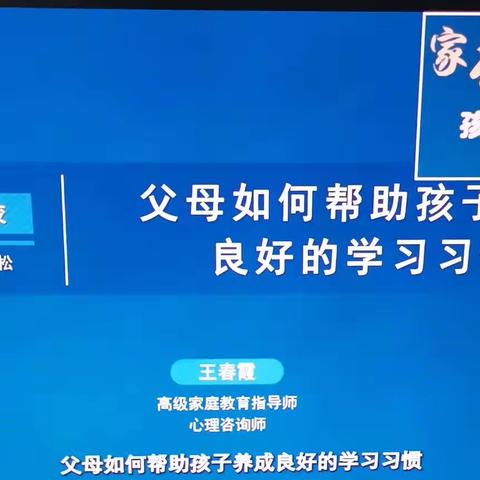 三宽家长课堂《父母如何帮助孩子养成良好的学习习惯》