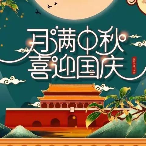 【中秋·国庆双节】安全温馨提示