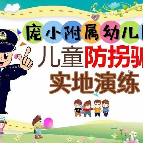 【关爱幼儿 幸福成长】拒绝甜蜜诱惑 为爱保驾护航   庞小附属园防拐防骗教育主题活动