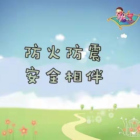 大李庄幼儿园                     防火防震逃生演练