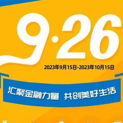 盛京银行康平支行开展“汇聚金融力量 共创美好生活”活动