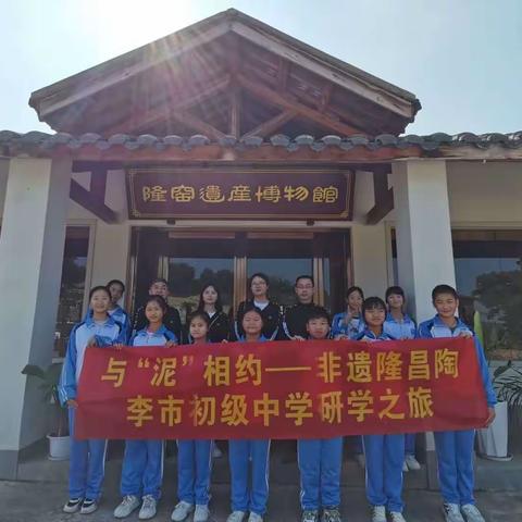 与“泥”相约——非遗隆昌陶
李市初级中学研学之旅