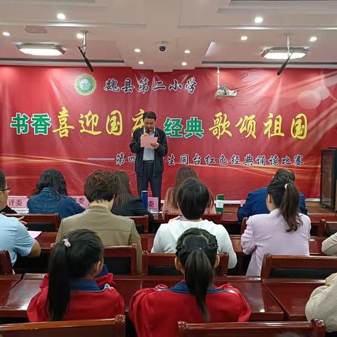 魏县第二小学“书香喜迎国庆，经典歌颂祖国”师生同台红色经典诵读比赛