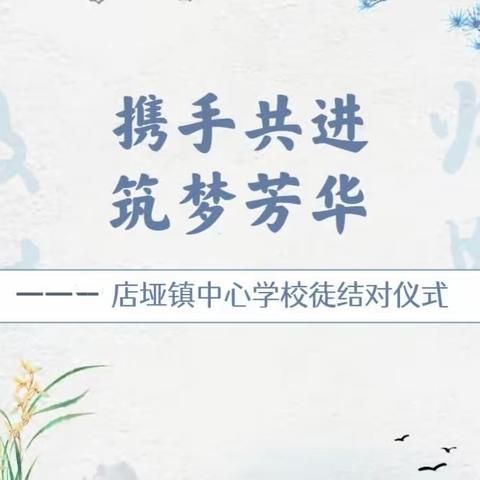 青蓝结对育桃李，携手并肩传匠心——岩口铺镇中心完全小学“青蓝工程”师徒结对仪式