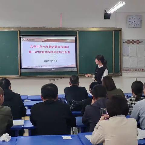 凝心聚力   砥砺奋进——北辛中学七年级进修学校级部第一次单元达标检测成绩分析会