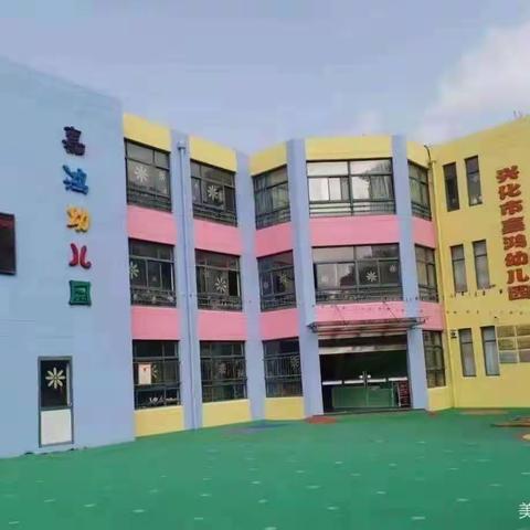 “迎督导检查，促园所发展”嘉鸿幼儿园幼儿园督导检查