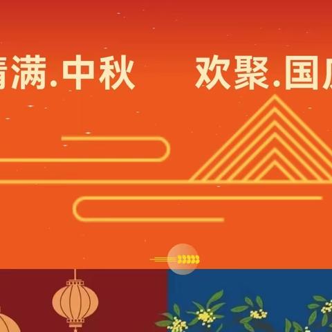巧家县东坪镇中心幼儿园——2023年中秋、国庆放假通知及致家长的一封信