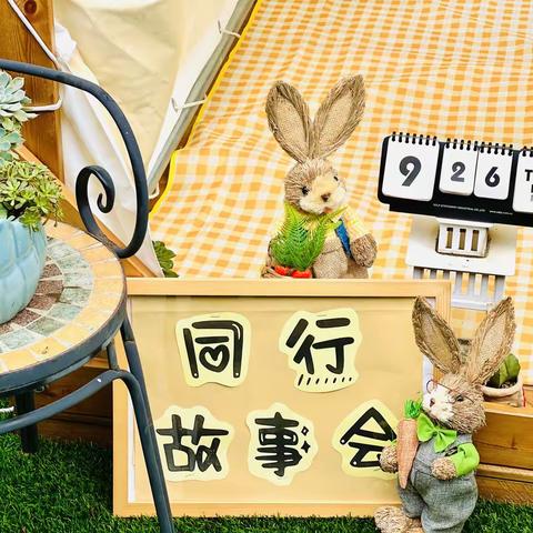 【同行·故事】“不负遇见，点亮美好”——实验幼儿园“同行•生长”故事会（第一期）