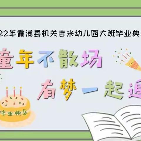 2022年霞浦县机关幼儿园吉米园大班毕业典礼邀请函