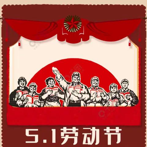 “奉献我争先，劳动最光荣”——肇东市宣化中心小学校五·一劳动节主题活动