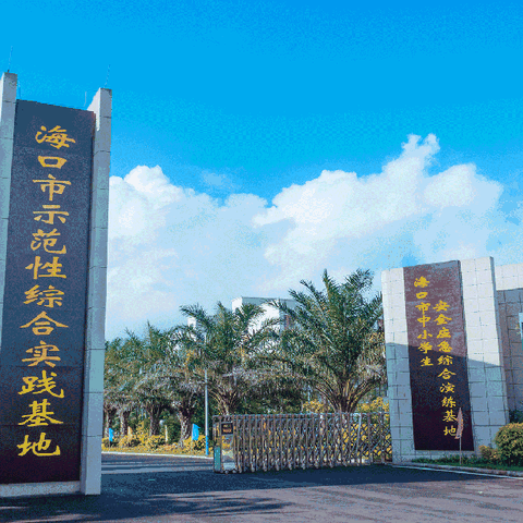 20230926海口市示范性综合实践基地活动小记