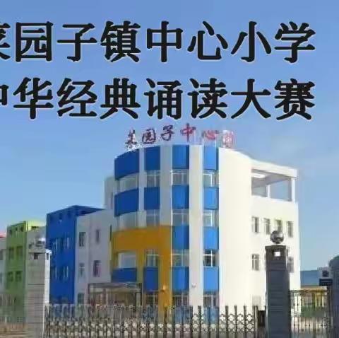 国学浸润人生，经典永不落幕！——德惠市菜园子镇中心小学