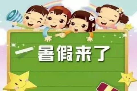 古培镇顶顶佳幼儿园暑假放假通知及温謦提示