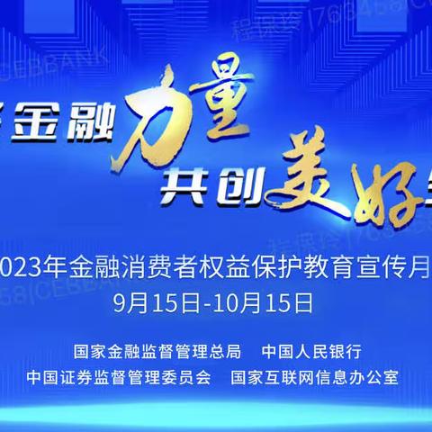 光大银行湘江新区支行金融消费者权益保护教育宣传教育活动