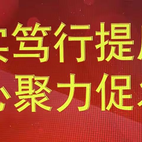 齐抓以共进  教研以致远——新戴河初中七年级教育教学系列之二十三