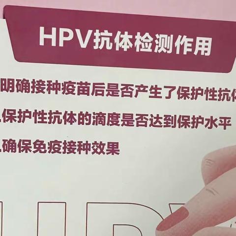 人乳头瘤病毒（HPV）中和抗体检测