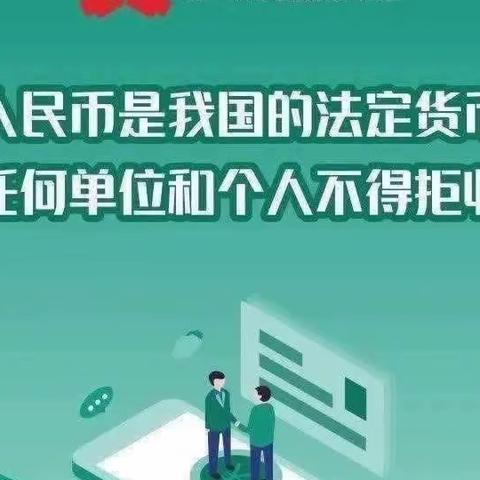 整治拒收人民币，人人爱护人民币