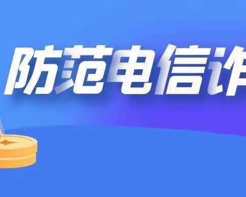 【全民同心，反诈有我！国信支行反电信诈骗宣传 我们一直在行动~～】