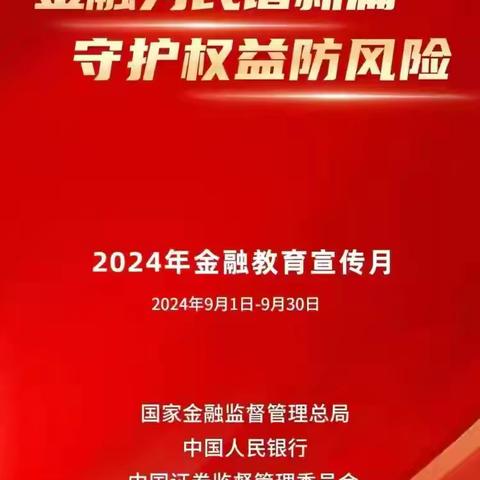 “金融为民谱新篇，守护权益防风险”——蒙商银行包头明阳支行2024年宣传月活动简报