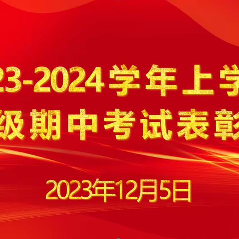 青春不可负 奋斗正当时——2023-2024学年七年级上学期期中考试表彰大会