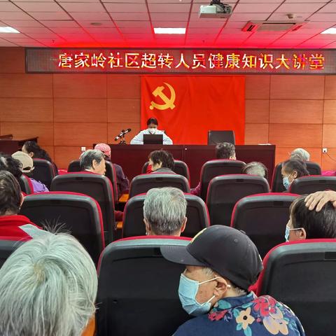 唐家岭社区超转人员健康知识大讲堂
