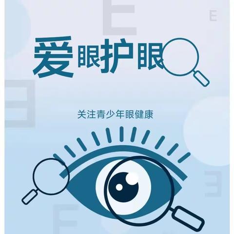 关爱视力健康，守护心灵之窗——定陶区第五实验小学爱眼护眼教育活动