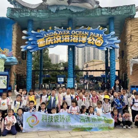 【久佰行走课堂】渝中区石油路小学校一年级七班｜“科技促环保 · 海洋换新衣”主题研学活动