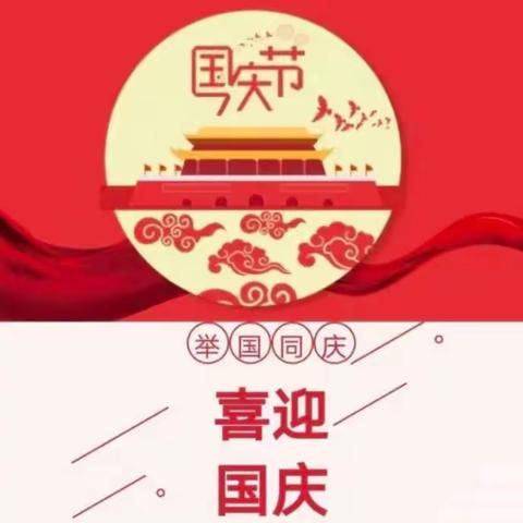 喜迎祖国华诞，牢记假期安全！—洱源县立坪中心完小2023年中秋、国庆假期安全告知书