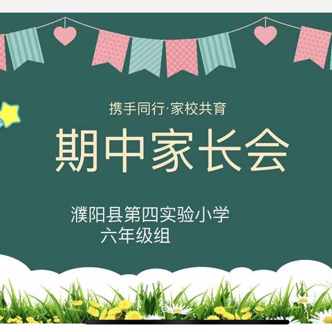 家校共育助成长 携手同行向未来——濮阳县第四实验小学六年级期中家长会