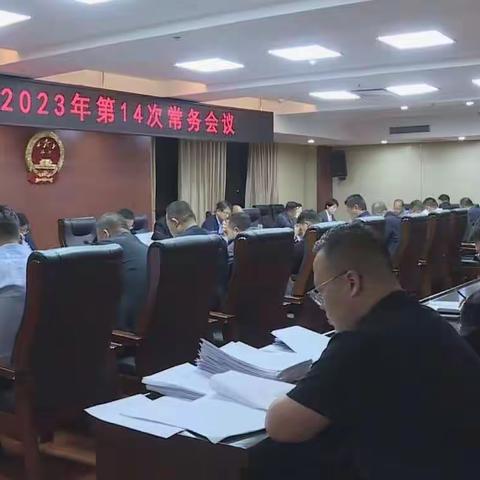 陈仓区人民政府召开常务会专题听取消防安全工作并安排部署节日期间消防安全工作