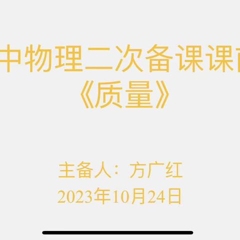 交流研讨，提升效率———广昌县第二中学物理组传播名师理念课前研讨