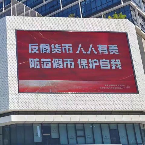 招商银行宜昌分行反假宣传之一           “反假货币，人人有责，防范假币，保护自我”