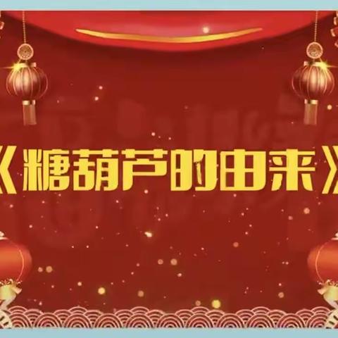 吕梁市直机关幼儿园小八班家长进课堂——冰糖葫芦制作