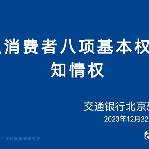 2023年交通银行北京新华支行开展“姣姣说消保”自主教育宣传活动工作总结