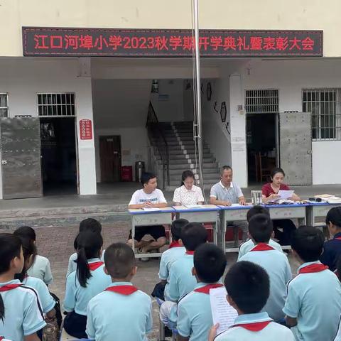 表彰树榜样 ，蓄势再启航—— ﻿河埠小学2023年秋学期开学典礼暨表彰大会