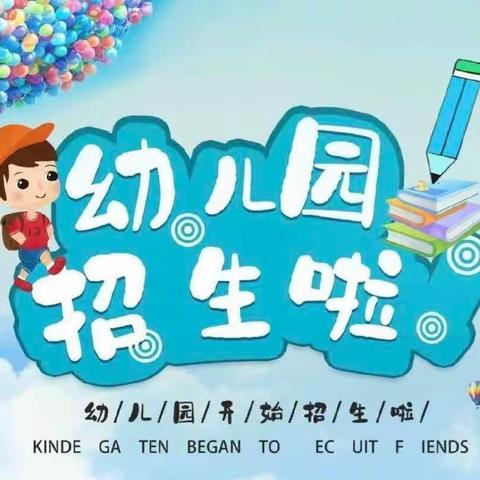 长赤镇中心幼儿园2024年春季学期开始招生啦！