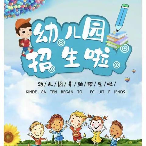 长赤镇中心幼儿园2024年秋季学期开始招生啦！