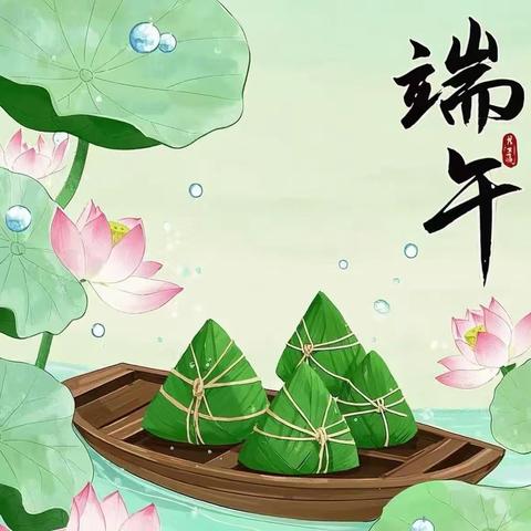 无为徽银村镇银行2025年端午节廉洁提醒