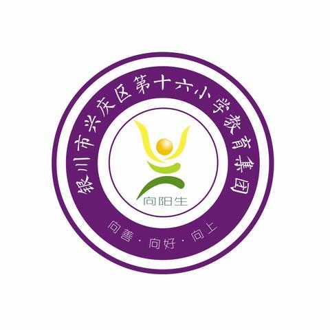 课堂展风采 教研促成长——兴庆区第十六小学艺体综合组教研活动